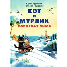 Юрий Бурносов: Кот и мурлик. Короткая зима: Производитель НИГМА