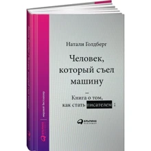 Человек, который съел машину: Книга о том, как стать писателем: Производитель Альпина Паблишер