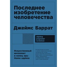 Джеймс Баррат: Последнее изобретение человечества: Искусственный интеллект и конец эры Homo sapiens: Производитель Альпина нон-фикшн