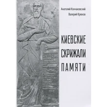 Анатолий Кончаковский, Валерий Крюков: Киевские скрижали памяти: Производитель Саммит-Книга