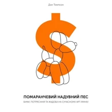 Дон Томпсон: Помаранчевий надувний пес. Бумі, потрясіння та жадоба на сучасности арт-ринку: Виробник ArtHuss