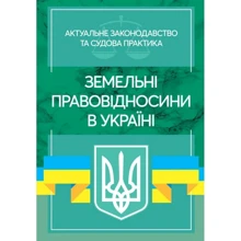 Земельні правовідносини в Україні. Актуальне законодавство та судова практика. Станом на 4 листопада 2020 р.: Производитель Центр навчальної літератури (ЦУЛ)