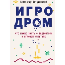 Олександр Ветушинський: Ігродром. Що потрібно знати про відеоігри та ігрову культуру: Виробник Эксмо