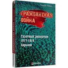 Геннадий Ижицкий: Гражданская война. Газетный репортаж 1917-1919. Харьков: Производитель Литера Нова