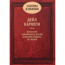 Дейл Карнегі: Закони впливу: Виробник попурі