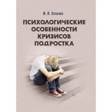 І. Я. Зубенко: Психологічні особливості криз підлітків: Виробник Сварог