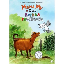 Юя Висландер: Мама Му и Кракс. Первая раскраска: Производитель Белая ворона