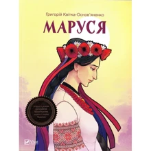 Григорій Квітка-Основ'яненко: Маруся: Производитель Фактор