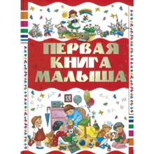 Елена Чайка: Первая книга малыша: Производитель Оникс