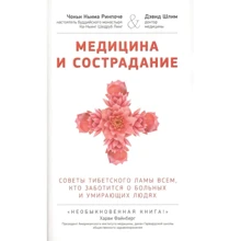 Чок'ї Ньіма Рінпоче, Девід Шлім: Медицина і співчуття. Настанови тибетського лами по догляду за хворими людьми: Виробник Амфора