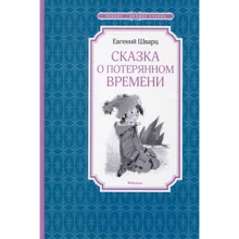 Евгений Шварц. Сказка о потерянном времени: Производитель Махаон