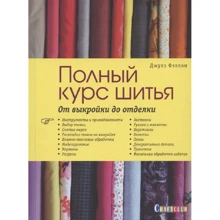 Джулз Фэллон: Полный курс шитья. От выкройки до отделки: Производитель Контэнт