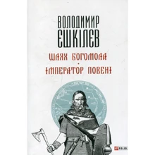 Володимир Єшкілєв: Шлях Богомола. Імператор повені: Производитель Фолио