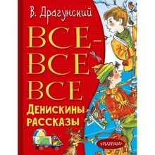 Виктор Драгунский: Все-все-все Денискины рассказы: Производитель АСТ