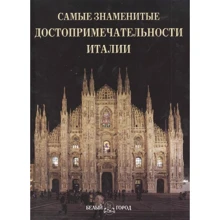 Самые знаменитые достопримечательности Италии: Производитель Белый город