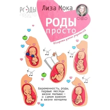 Лиза Мока: Роды - просто. Беременность, роды, первые месяцы жизни малыша - о самом важном в жизни женщины: Производитель Форс