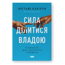 Метью Барзун: Сила ділитися владою. Віддавати, щоб досягнути більшого: Производитель Наш формат