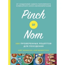 Кей Фізерстоун, Кейт Еллінсон: Pinch of Nom. 100 перевірених рецептів для схуднення: Виробник Колібрі