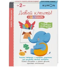 KUMON: Первые шаги. Давай клеить! Забавные животные: Производитель Манн, Иванов и Фербер