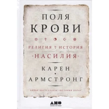 Карен Армстронг: Поля крові. Релігія і історія насильства: Виробник Альпіна нон-фікшн