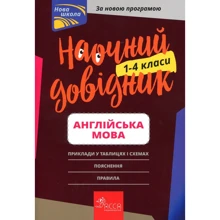 Наочно довідник. Англійська мова. 1-4 клас: Виробник АССА