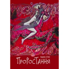 Таня Стус: Проростання: Виробник Yakaboo Publishing
