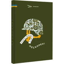 Книга-мандрівка. Нескорені: Производитель #книголав