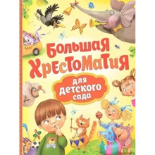 Велика хрестоматія для дитячого садка: Виробник Росмен