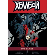 Майк Міньйола: Хеллбой. Книга восьма. Поклик темряви: Виробник XL Media