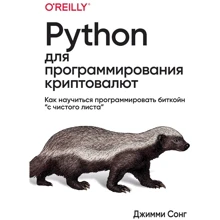 Джиммі Сонг: Python для програмування криптовалюта: Виробник Вільямс