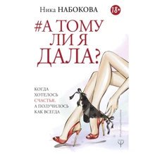 Ніка Набокова: А тому я дала? Коли хотілося щастя, а вийшло як завжди: Виробник Форс