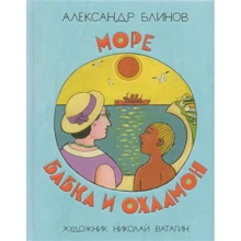 Александр Блинов: Море бабка и охламон: Производитель НИГМА