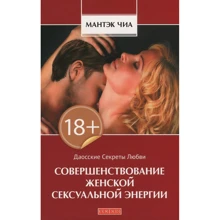 Мантека Чіа: Удосконалення жіночої сексуальної енергії: Виробник Софія