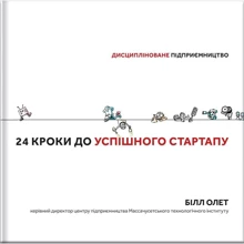 Білл Олет: 24 кроки до успішного стартапу. Дисципліноване підприємництво: Производитель #книголав