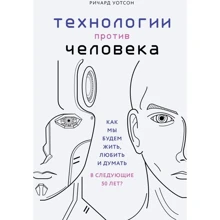 Ричард Уотсон: Технологии против Человека. Как мы будем жить, любить и думать в следующие 50 лет?: Производитель Форс