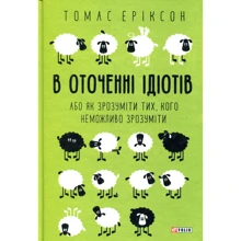 Томас Еріксон: У оточенні ідіотів. Або як зрозуміті тих, кого Неможливо зрозуміті: Виробник Фоліо