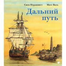 Свен Нурдквист, Матс Валь: Дальний путь: Производитель Белая ворона