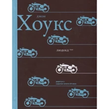 Джон Хоукс: Людожер: Виробник Фантом Пресс
