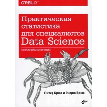 Питер Брюс, Эндрю Брюс: Практическая статистика для специалистов Data Science: Производитель БХВ-Петербург