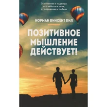 Норман Винсент Пил: Позитивное мышление действует!: Производитель Попурри
