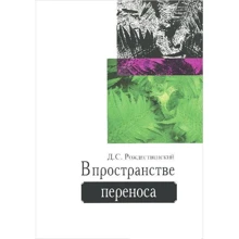 Д. С. Рождественский: В пространстве переноса: Производитель Видавництво Ростислава Бурлаки