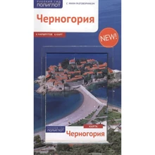 Чорногорія. Путівник з міні-розмовником (+ карта): Виробник Аякс-пресс