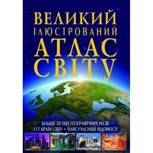 Великий ілюстрований атлас Світу: Производитель БАО