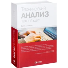Джек Швагер: Технический анализ. Полный курс: Производитель Альпина Паблишер