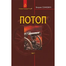 Генрік Сенкевич: Потоп. Том 1: Виробник Навчальна книга Богдан