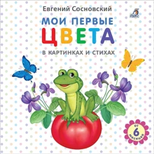 Евгений Сосновский: Мои первые цвета в картинках и стихах: Производитель Робинс