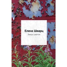 Елена Шварц: Зверь-Цветок: Производитель Рипол Классик