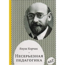 Януш Корчак: Несерйозна педагогіка: Виробник Самокат