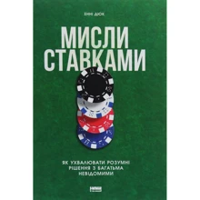 Енні Дюк: Мисли ставками. Як ухвалювати розумні рішення з багатьма невідомими: Производитель Наш формат