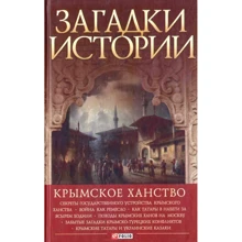 Андрей Домановский: Загадки истории. Крымское ханство: Производитель Фолио